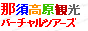 那須高原 観光バーチャルツアーズ