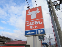 こばやしミート1