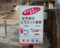 ピラミッド温泉1