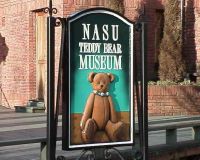 那須テディベア・ミュージアム2
