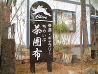 茶囲布1