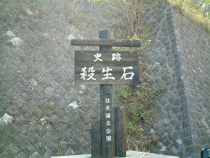 殺生石2