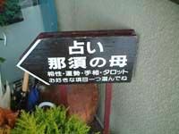 占い那須の母2