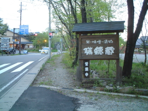 水車の里　瑞穂蔵１